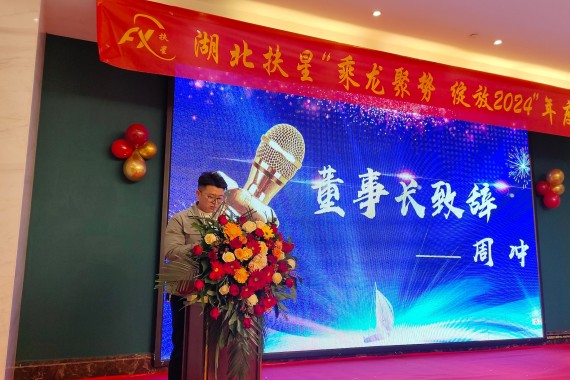 乘龍聚勢,綻放2024 | 湖北扶星2024年會盛典圓滿落幕